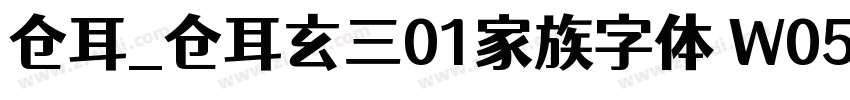 仓耳_仓耳玄三01家族字体 W05字体转换